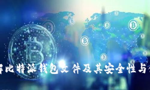深入了解比特派钱包文件及其安全性与使用技巧