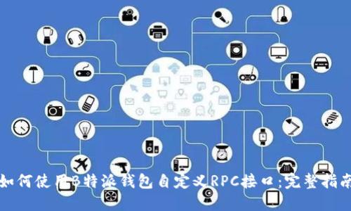 如何使用B特派钱包自定义RPC接口：完整指南