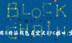 如何使用B特派钱包自定义