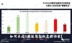 如何关闭B特派钱包的监控