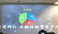 Bitkeep官方网站：区块链数