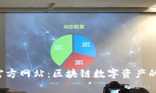 Bitkeep官方网站：区块链数字资产的安全管家