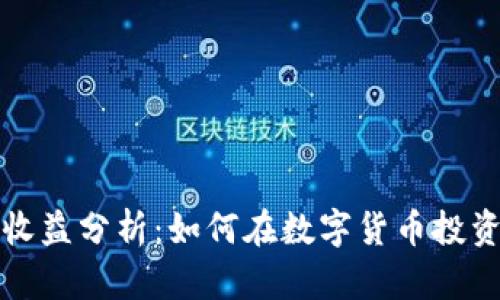 区块链交易平台收益分析：如何在数字货币投资中获得最大回报
