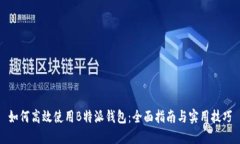 如何高效使用B特派钱包：