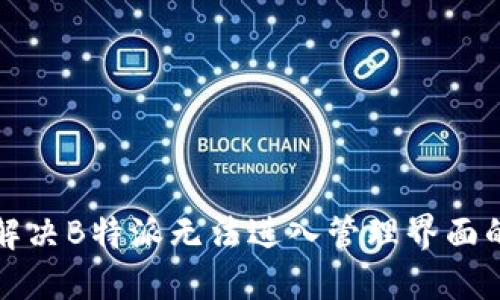 如何解决B特派无法进入管理界面的问题