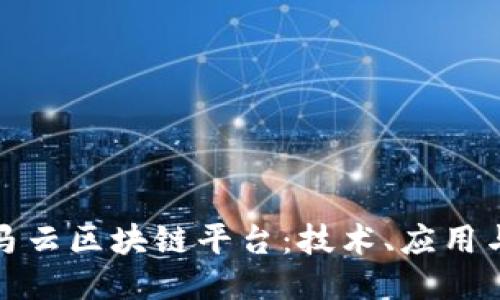 深入探讨马云区块链平台：技术、应用与未来趋势