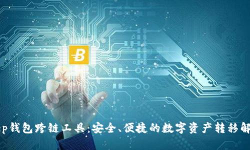 BitKeep钱包跨链工具：安全、便捷的数字资产转移解决方案