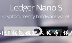 如何使用BitP钱包提现人民