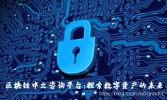 区块链中文咨询平台：探