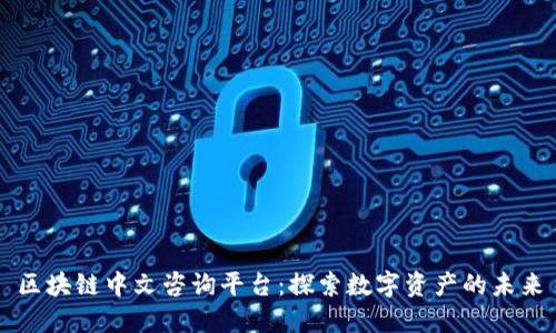 区块链中文咨询平台：探索数字资产的未来