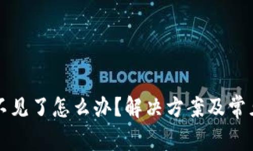 比特派币不见了怎么办？解决方案及常见问题解析