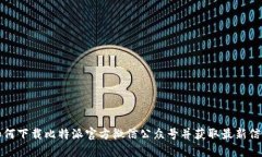 如何下载比特派官方微信