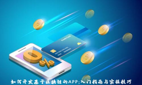 
如何开发基于区块链的APP：入门指南与实操技巧