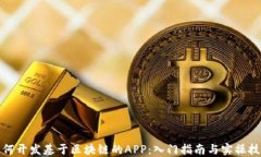 如何开发基于区块链的A