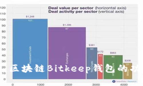 深入解析：区块链Bitkeep钱包的功能与优势