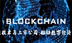 区块链技术与上市公司：