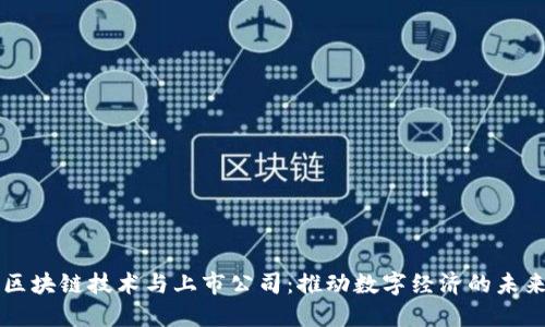 区块链技术与上市公司：推动数字经济的未来