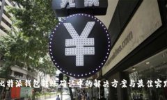 比特派钱包转账确认中的