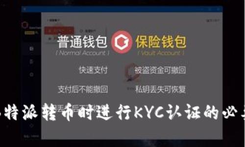 如何在B特派转币时进行KYC认证的必要性分析