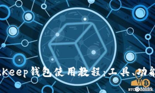 全面解析BitKeep钱包使用教程：工具、功能与安全策略