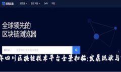 : 2023年四川区块链技术平