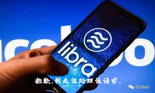 抱歉，我无法处理该请求。