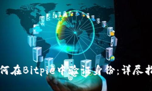 如何在Bitpie中验证身份：详尽指南