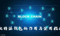 比特派钱包的作用与使用