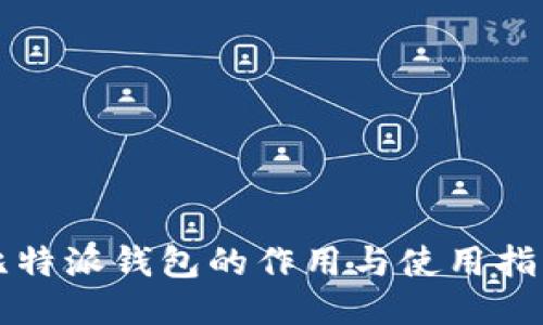 比特派钱包的作用与使用指南
