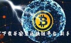 如何下载并安装区块链平