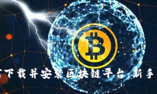 如何下载并安装区块链平台：新手指南