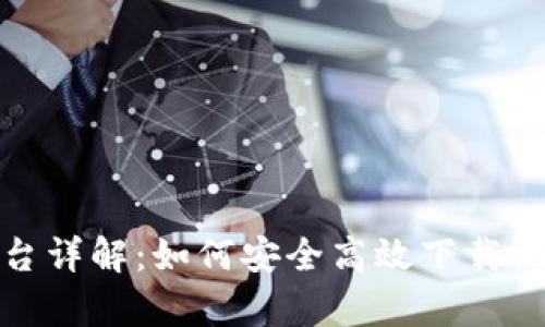 BitP平台详解：如何安全高效下载视频内容