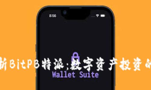 深入解析BitPB特派：数字资产投资的新机遇
