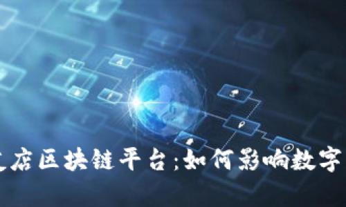 深度解析星链友店区块链平台：如何影响数字经济与商业未来