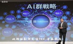 比特派如何充值TRX：全面
