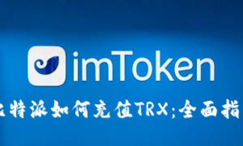 比特派如何充值TRX：全面指南