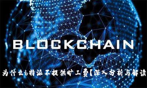 为什么b特派不提供旷工费？深入分析与解读