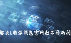 ### 如何解决b特派钱包官网