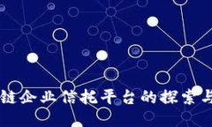 区块链企业信托平台的探