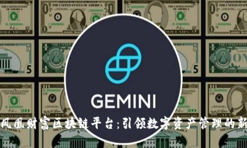 探索凤凰财富区块链平台：引领数字资产管理的新未来