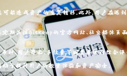   解决BitKeep服务器错误的全面指南 / 
 guanjianci BitKeep, 服务器错误, 加密钱包, 用户问题 /guanjianci 

近年来，加密货币的兴起伴随着各种各样的工具和应用程序，这些工具被用于存储、交易和管理虚拟资产。BitKeep就是这样一种流行的多链钱包，但用户在使用过程中可能会面临各种问题，其中最常见的是服务器错误。本文将深入探讨“BitKeep服务器错误”的成因及其解决方案，以帮助用户更有效地使用这一平台。

什么是BitKeep钱包？
BitKeep是一种多链加密钱包，支持多种主流和新兴数字货币。与传统的钱包不同，BitKeep并不仅仅是用于存储货币的工具。它还为用户提供了一系列功能，包括DApp浏览、去中心化交易所的访问、NFT交易、以及一系列收益产品。由于其友好的用户界面和丰富的功能，BitKeep在加密货币社区中备受欢迎。

BitKeep钱包中的服务器错误是什么？
服务器错误通常是指在进行操作时，由于服务器故障、网络问题或其他未知因素，用户无法正常使用BitKeep钱包的服务。具体表现可能包括无法连接到服务器、请求超时、数据无法加载等。这些问题不仅影响用户的日常交易，还可能导致资产管理的风险。

为什么会出现BitKeep服务器错误？
出现服务器错误的原因有很多。首先，网络连接不稳定可能是造成服务器错误的主要原因之一。如果用户的网络信号较弱，或者使用了公共Wi-Fi，可能遇到频繁掉线的情况。其次，服务器本身的问题，例如维护更新或者技术故障，也可能导致用户无法访问服务。此外，BitKeep与区块链网络的连接也可能出现问题，特别是在区块链网络繁忙时。最后，用户设备的兼容性问题，比如使用的操作系统过旧，也可能成为导致服务器错误的隐患。

如何解决BitKeep服务器错误？
解决BitKeep服务器错误的步骤大体可以分为几个方面。首先，用户应检查自身的网络连接，确保网络通畅。如果网络连接正常，可以尝试重启应用程序或者清除缓存。在手机或电脑上进行多次尝试后，若仍然无法解决，可访问BitKeep的官方网站或者社交媒体平台，查看是否有官方公告说明服务器故障的情况。如果是系统故障，官方通常会在第一时间发布相关公告。

如何避免将来出现服务器错误？
为了避免将来可能再次出现的服务器错误，用户应保持软件和设备的最新版本。定期更新软件，有助于避免因版本过旧而导致的兼容性问题。此外，用户可以选择在较为稳定的网络环境下进行交易，避免使用公共网络。此外，熟悉BitKeep钱包的使用规则和提示，有助于提高用户的使用体验，从根本上减少错误发生的几率。

常见问题解答

1. 如何确认我的网络连接是否正常？
确认网络连接的正常性，可以通过几种方式来进行检测。首先，可以尝试打开其他应用程序或者网页，查看它们是否能正常加载。如果其他应用程序也存在类似的问题，说明可能是网络问题而非BitKeep的问题。其次，使用一些网络测试工具，例如Speedtest，可以测量网络速度和延迟来判别网络是否畅通。最后，重启路由器也是一种简单有效的解决方案，常常能够解决临时的网络问题。

2. 服务器错误是否会导致资产损失？
服务器错误本身不一定会导致资产损失，但如果用户在出现功能障碍时进行不当操作，确实可能会带来风险。例如，在网络问题导致交易延迟时，用户可能误以为交易未被发出，而重复重复提交，这可能造成资产的重复转移。此外，用户在遇到服务器问题时，应该耐心等待和重新尝试，而不是进行冒险操作，以避免不必要的资产损失。

3. BitKeep的服务器维护时间是如何安排的？
BitKeep一般会在服务器维护时提前通过官方渠道进行公告，维护时间通常安排在用户活跃度较低的时段，以减少对用户的影响。维护的内容一般包括技术更新、性能和设备故障修复等。用户可以定期关注BitKeep的官方网站、社交媒体页面以及官方社区，以获取最新的维护通知和服务状态。而在服务器维护期间，相关功能可能会暂时无法使用，用户在此期间应避免进行任何交易。

4. 我能否使用其他钱包替代BitKeep？
当然可以。市场上有许多优质的多链钱包可供用户选择，如MetaMask、Trust Wallet和Coinomi等，每款钱包都有其独特的功能和用户体验。选择替代钱包时，用户应根据自己的需求，比如支持的币种、用户界面、手续费等因素来进行综合评估。然而，用户在迁移资产时，注意选择安全可靠的交易方式，以避免资产损失。同时，为了保护个人信息和资产安全，用户应确保钱包具备良好的安全性措施。

综上所述，BitKeep服务器错误是用户在使用过程中可能遇到的常见问题，了解其成因和解决方法可以帮助用户在使用时更加顺利。在加密货币高速发展的时代，保持对技术问题的关注和了解，有助于提升用户的投资体验和资产安全。