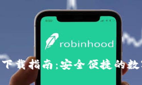 比特派APP下载指南：安全便捷的数字货币钱包