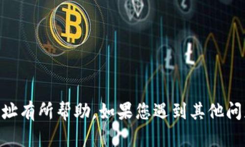 “”如何在B特派中删除新地址：完整指南/“”

“guanjianci”B特派, 删除地址, 新地址管理, 路线规划/“guanjianci”

前言
在信息化的今天，管理个人信息的工具越来越多。B特派作为一款受欢迎的物流配送软件，不仅可以帮助用户进行路线规划、货物追踪，还提供了便捷的地址管理功能。然而，有些用户在使用过程中可能会添加多个配送地址，其中某些地址有时可能会因为不再使用而需要被删除。本文将详细介绍在B特派中如何删除新地址以及相关的一些问题。

一、在B特派中删除新地址的步骤
要想在B特派中删除一个新地址，首先需要确保你已经登录到自己的账户，并且能够访问地址管理的相关页面。以下是详细的步骤：
strong步骤1：登录账户/strong
打开B特派软件或网站，输入你的用户名和密码，成功登录你的账户。
strong步骤2：访问地址管理/strong
在主页面上，寻找“地址管理”或“我的地址”等类似选项，通常这个选项会在菜单栏或个人中心中。
strong步骤3：选择要删除的地址/strong
在地址管理界面，系统会显示你所有的保存地址。浏览这些地址，找到你想要删除的地址，通常每个地址旁边都会有一个编辑或删除按钮。
strong步骤4：确认删除/strong
点击删除按钮后，系统会弹出一个确认窗口，要求你确认是否真的希望删除这个地址。确认无误后，点击确认或删除按钮。
strong步骤5：刷新检查/strong
删除完成后，刷新页面，查看所选择的地址是否已成功删除.

二、常见问题解析

1. 为什么我不能删除某些地址？
在B特派中，有时候会遇到无法删除地址的情况，通常是由以下几点原因造成的：
strong原因一：地址被绑定/strong
如果某些地址已经被绑定到未完成的订单，系统将不允许你删除这些地址。在这种情况下，你需要先取消与该地址相关的所有订单，才能进行删除操作。
strong原因二：权限问题/strong
如果你的账户级别较低或有特定的访问限制，可能会无法删除某些地址。这种情况通常需要联系管理员或支持团队进行解决。
strong原因三：技术性故障/strong
有时候，系统维护或技术故障也可能导致删除功能失效。遇到这种情况，建议稍后再试，或联系B特派的客服支持。

2. 删除地址后，这个地址会被永久删除吗？
是的，通常情况下，删除地址后，该地址将被永久清除。B特派为了保护用户信息的安全和隐私，一般不提供恢复已删除地址的功能。因此，在删除地址之前，请确保该地址确实不再需要。
为了避免误删，用户可以在删除前考虑将不常用的地址标记为“非活跃”或“草稿”状态（如果有此功能），以防日后仍然可能使用该地址。

3. 我可以批量删除地址吗？
在使用B特派时，很多用户希望能够一次性删除多个地址，而不是逐个删除。虽然大多数情况下，B特派可能并未提供批量删除的直接功能，但可以通过以下方法实现：
strong方法一：联系人支持/strong
可以联系B特派的客服，询问是否能够进行批量删除。他们可能会提供一些工具或后台支持来帮助你完成这个操作。
strong方法二：使用第三方软件/strong
如有需要，也可以考虑使用一些数据管理工具，但需留意安全性和兼容性，确保不会损坏你的账户信息。

4. 如何管理我的地址，以避免未来的删除麻烦？
为了有效管理地址，避免未来可能的删除麻烦，用户可以考虑以下几点建议：
strong建议一：定期审核地址列表/strong
定期检查你的地址列表，标记或删除那些长期未使用的地址，可有效减少后期的删除操作。
strong建议二：使用地址标记功能/strong
如果B特派提供地址标记或分类功能，可以将不同用途的地址归类，方便在需要时快速找到，而不必担心与不常用地址的混淆。
strong建议三：更新信息及时/strong
在搬家或地址变更后，及时更新信息，以避免无效地址占用空间和后续操作的影响。

总结
删除B特派中的新地址是一项非常简单的操作，但也需要用户在权限、绑定和确认等问题上多加注意。希望本文的详细介绍对您了解如何高效管理和删除地址有所帮助。如果您遇到其他问题，欢迎与B特派官方进行联系。