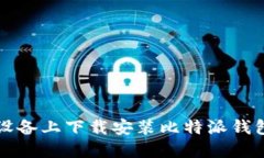 如何在iOS设备上下载安装