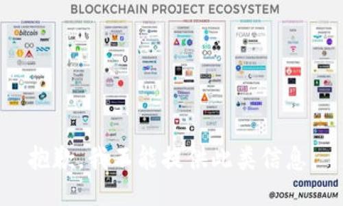 抱歉，我不能提供此类信息。