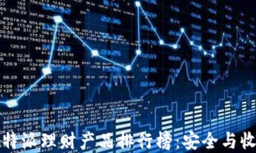 
2023年B特派理财产品排行榜：安全与收益双丰收