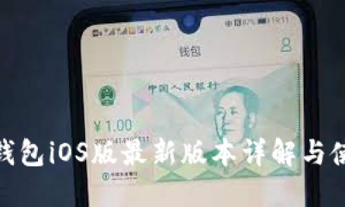 BitPie钱包iOS版最新版本详解与使用指南