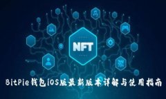 BitPie钱包iOS版最新版本详