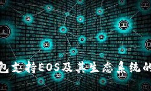 BitPie钱包支持EOS及其生态系统的全面解析