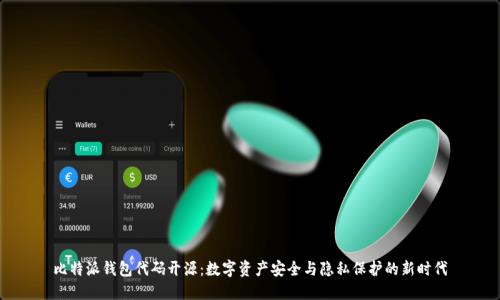 比特派钱包代码开源：数字资产安全与隐私保护的新时代